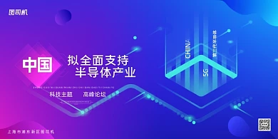 半导体产业渐变中国拟全面支持科技展板