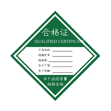 产品合格证绿色简约标签不干胶