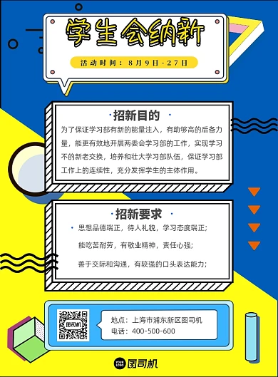 蓝黄撞色学生会招新海报