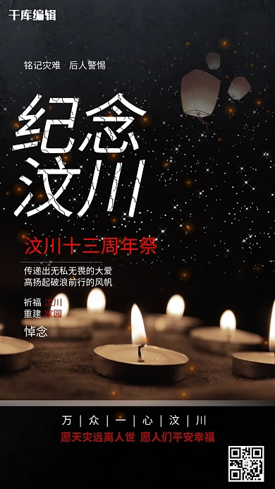 汶川地震祭奠日12周年海报