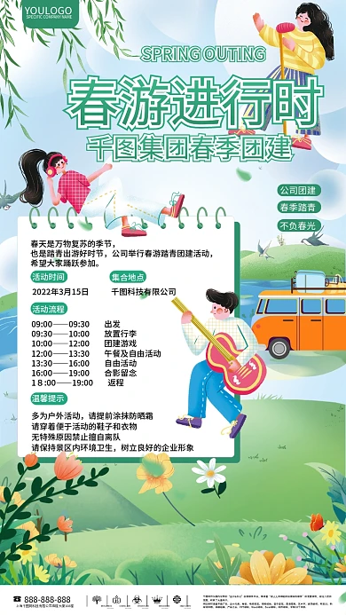春游团建活动通知海报