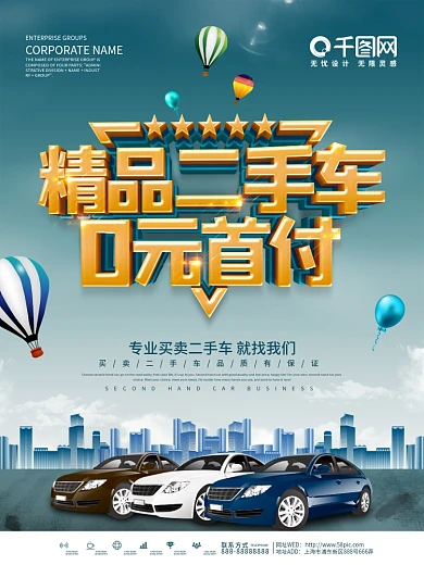 精品二手车0元首付海报
