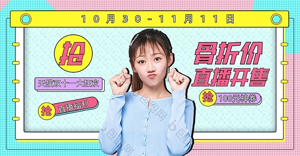 卡通雙十一直播福利海報(bào)