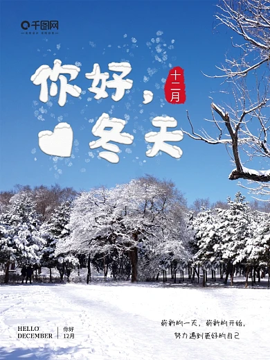 12月你好冬季唯美简约早安海报1