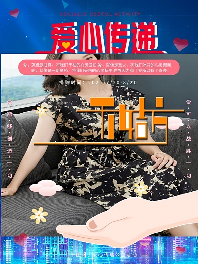 爱心传递公益活动背景海报传单孩子捐赠义卖