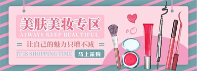 美肤美妆电商淘宝banner图