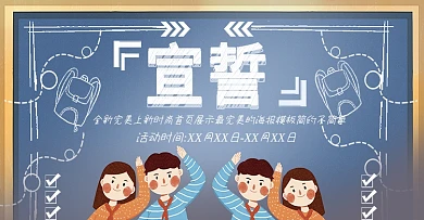 粉笔字宣誓校园风上新时尚banner模板