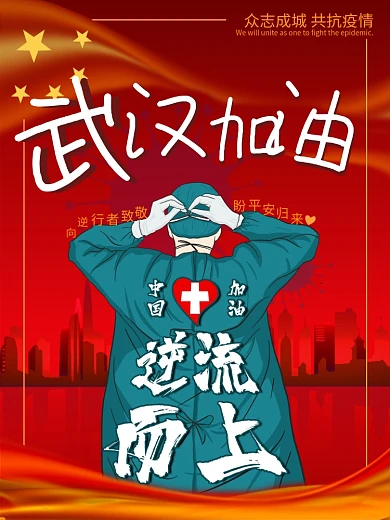 共抗疫情抗击肺炎中国武汉加油致敬逆行者