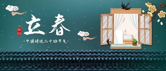 立春節(jié)氣公眾號首圖