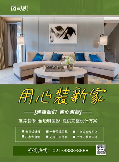 装修房子绿色时尚简约印刷海报