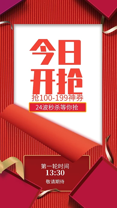 红色大气今日开抢活动预告手机海报