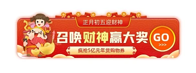 正月初五迎财神赢大奖抢券胶囊