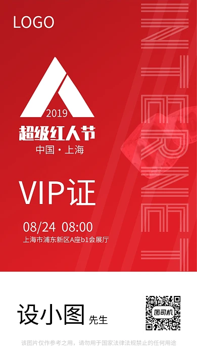 网络红人节VIP嘉宾证趣味恶搞手机海报