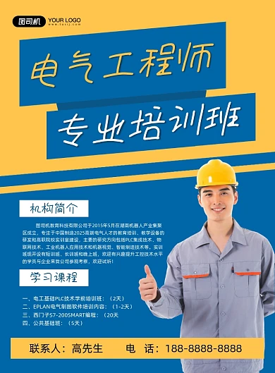 电气工程师证书培训课程印刷海报