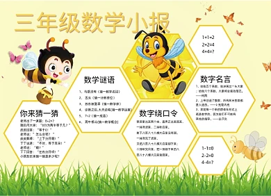 卡通小蜜蜂三年级数学小报手抄报