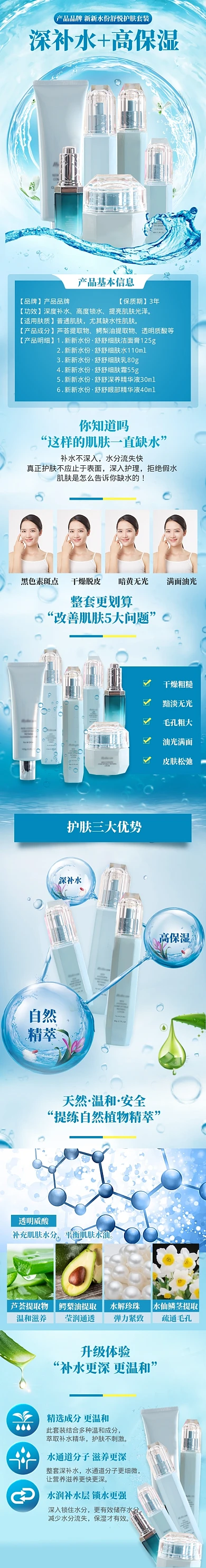 蓝色保湿补水化妆品套装电商详情页