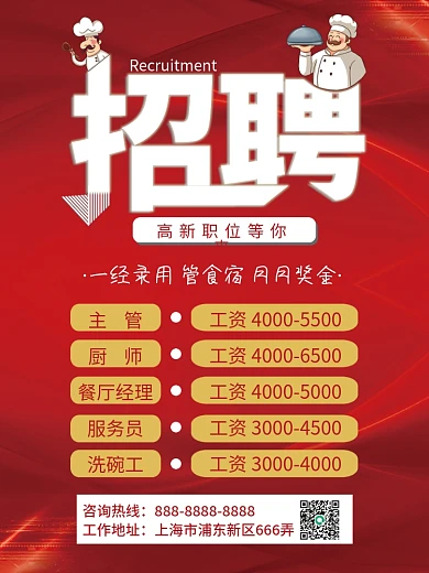 简约红色餐饮饭店餐厅企业个体诚聘招聘海报