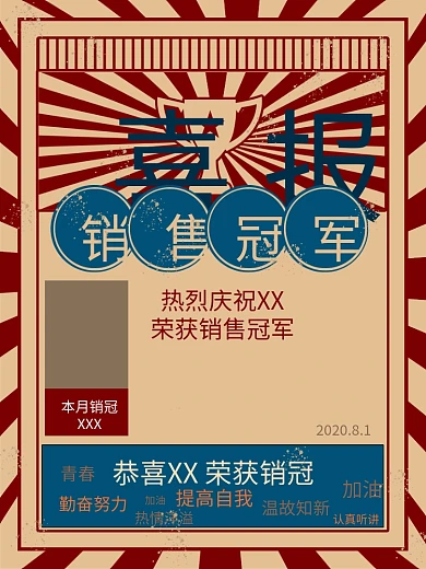 销售冠军复古大字报海报