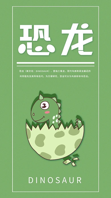 幼儿教育卡通恐龙简约手机海报配图