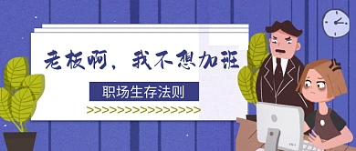 老板我不想加班职场公众号首图