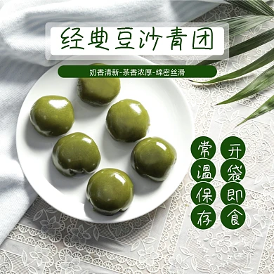 青团零食小吃食品淘宝主图直通车模板