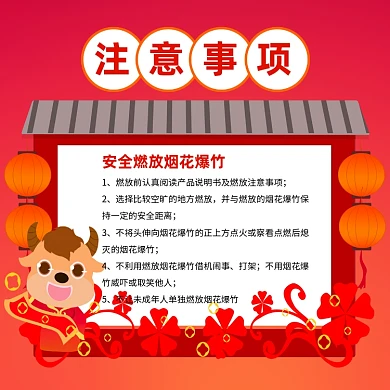 燃放烟花爆竹注意事项手机海报