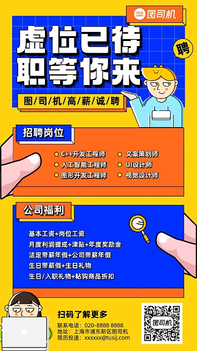招聘信息黄蓝插画风手机海报