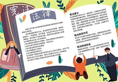 宪法法律法制宣传手抄报