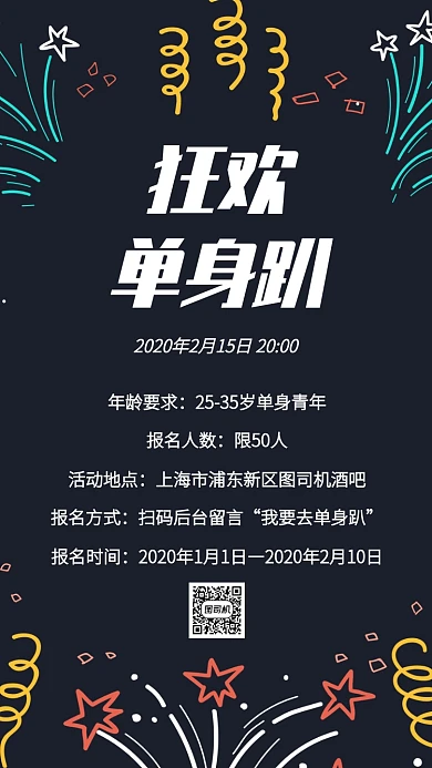狂欢单身派对手机海报