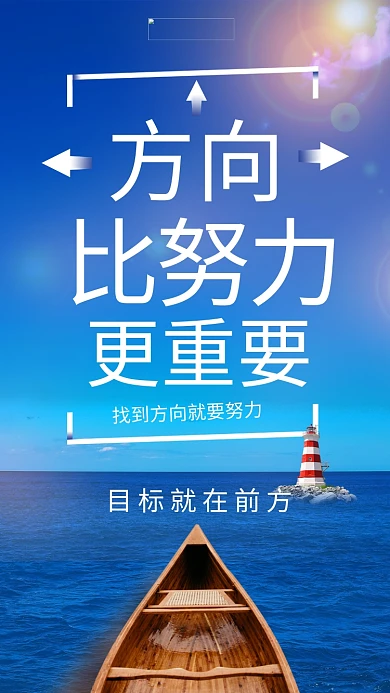 方向比努力更重要企业文化手机海报