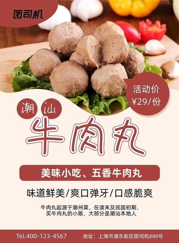潮汕美食牛肉丸餐飲美食印刷海報