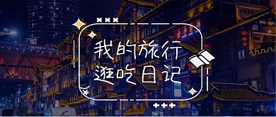 我的旅行日记摄影图公众号首图