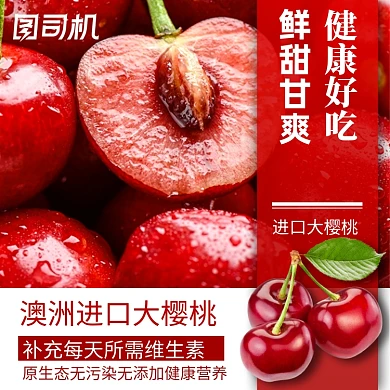 夏日新鲜水果主图模板进口樱桃车厘子