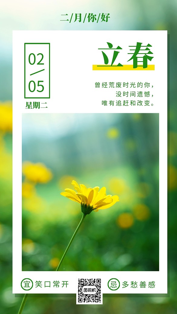 清新唯美二月你好二十四節(jié)氣立春海報(bào)