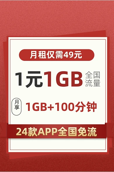 红色大促风手机电话月租流量卡活动主图