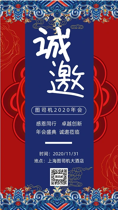 邀请函中国风年会宣传手机海报