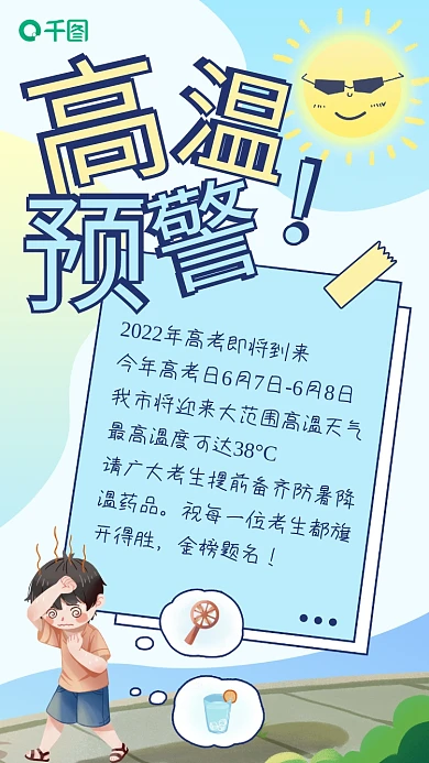 高温预警金榜题名防暑海报