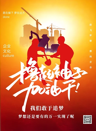 撸起袖子加油干企业文化印刷海报