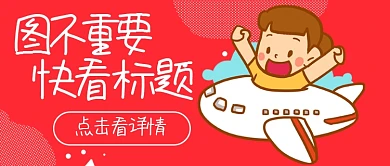 图不重要快看标题公众号首图