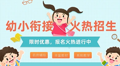 托儿所幼儿园招生卡通广告banner
