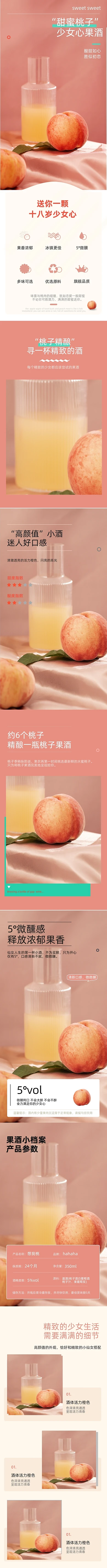 桃子果酒少女心粉色小清新详情页