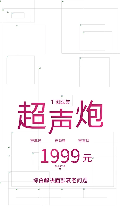 超声炮项目活动促销医美美容宣传手机海报