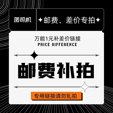 淘宝店铺运费邮费专拍链接主图