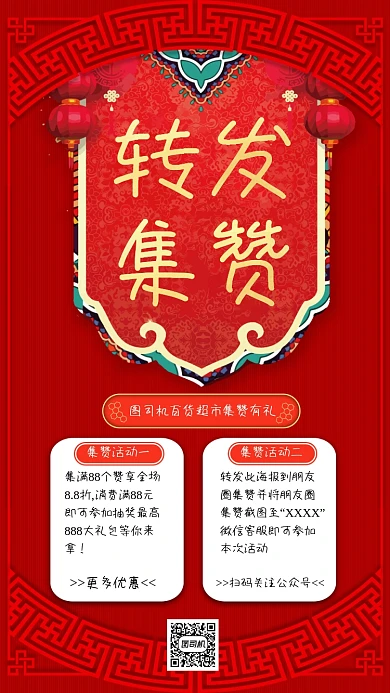转发集赞创意宣传手机海报