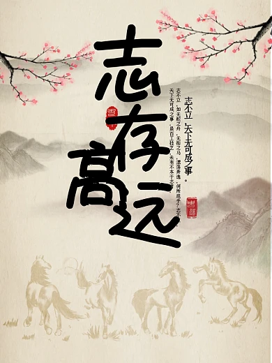 手写志存高远企业文化海报设计