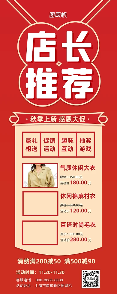 店长推荐红色写实服装促销易拉宝