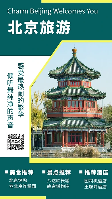 深绿色高清北京旅游宣传手机海报