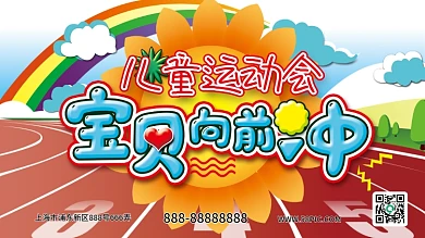 原创手绘彩虹跑道向日葵运动会展板背景板