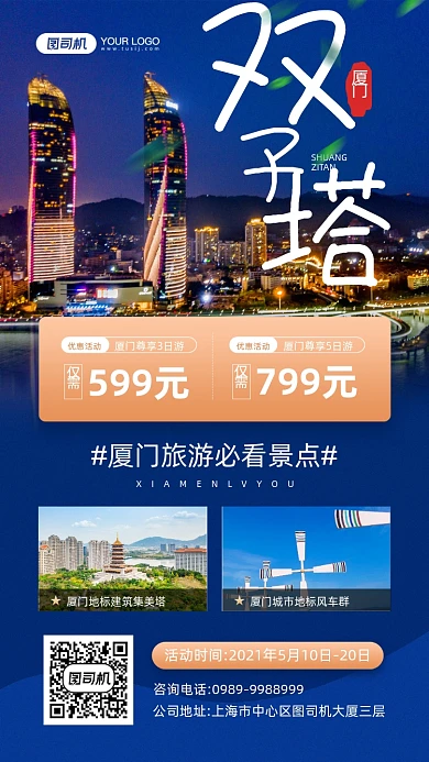 厦门旅游景区宣传手机海报