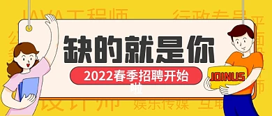 春季招聘公众号封面